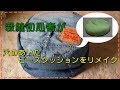 ビーズクッションカバーをリメイク