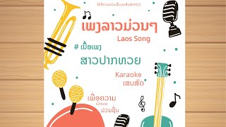 #เนื้อเพลง #karaoke ສາວປາກທວຍ สาวปากทวย |KARAOKE| #laos