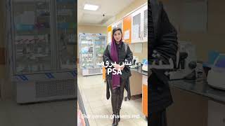 پروستات و آزمایش PSA