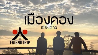 The Friendtrip เพื่อนร่วมเที่ยว EP.10 | เมืองคอง อ.เชียงดาว