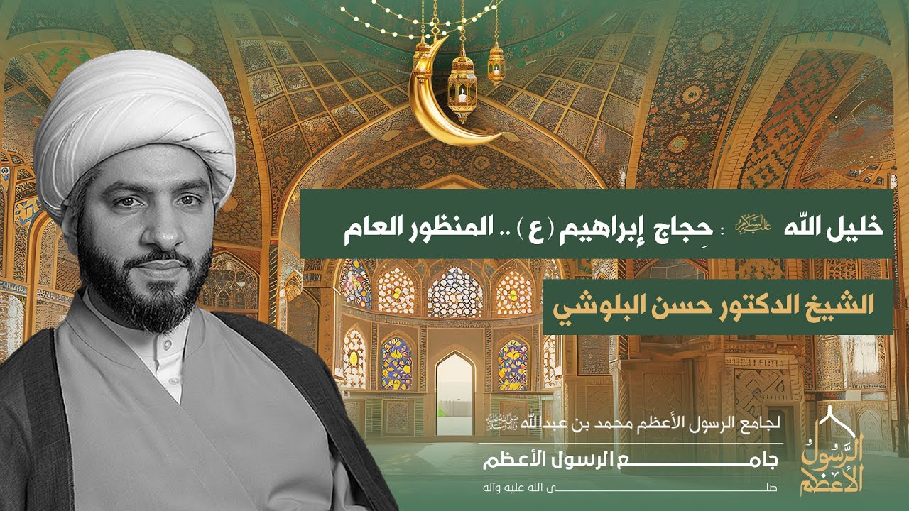 خليل الله ( ع ) | 15 | الشيخ الدكتور حسن البلوشي | حِجاج إبراهيم ( ع ) . . المنظور العام