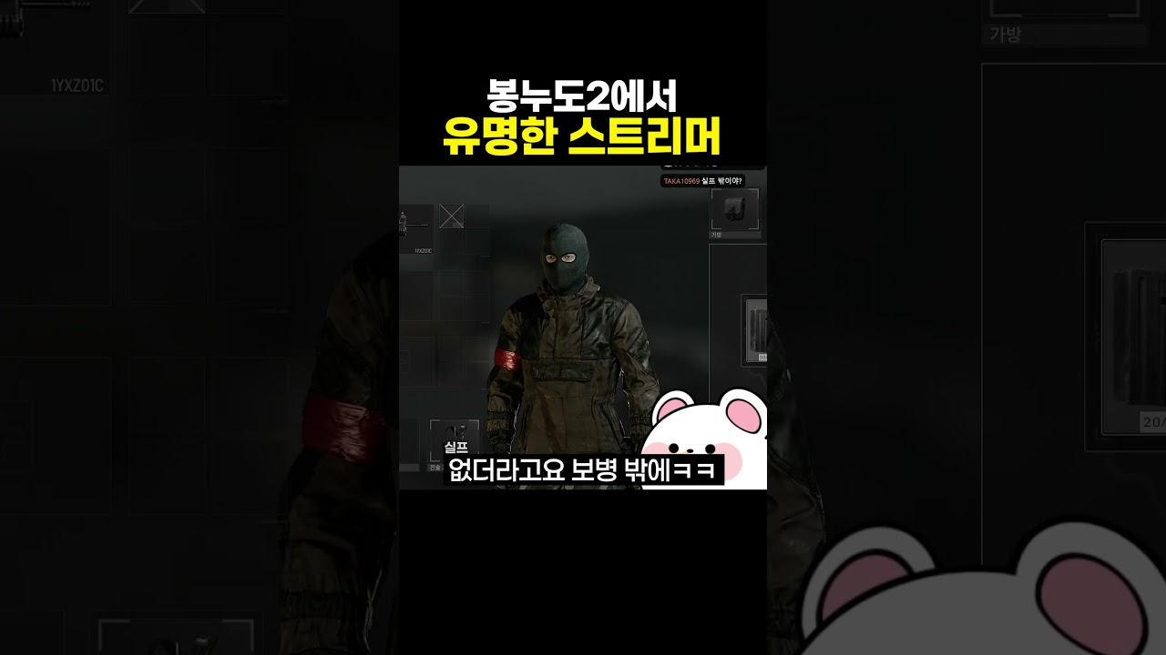 봉누도2에서 유명한 스트리머
