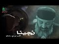 Nagina Fr Mousa Roshdy نجينا اللحن الروحانى القس موسى رشدى 