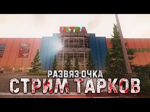 Видео: ТАРКОВ СТРИМ 🔴 ➤  НОВЫЙ ИВЕНТ НА развязОчке  #тарков