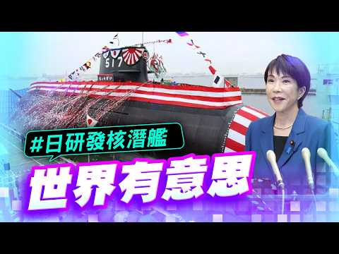 Japan Breaks 60-Year Nuclear Taboo! Ministry of Defense Considers Nuclear-Powered Submarines for ...
