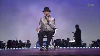 [HIT] 가요무대 - 해운대 엘레지 - 손인호.20150525
