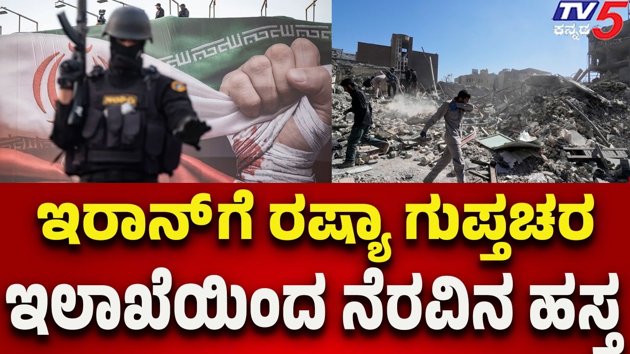 Russia’s Intelligence Agency Extends Support to Iran | ಇರಾನ್ ಗೆ ರಷ್ಯಾ ಗುಪ್ತಚರ ಇಲಾಖೆಯಿಂದ ನೆರವಿನ ಹಸ್ತ