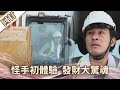 《好戲回甘》愛的榮耀 EP82 怪手初體驗  發財大驚魂