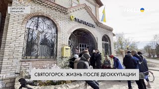 Святогорск восстанавливается после деоккупации. Подробности