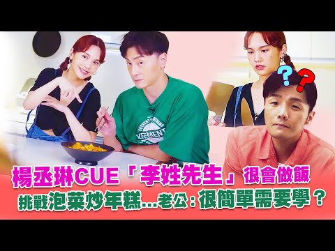 楊丞琳CUE「李姓先生」很會做飯 挑戰泡菜炒年糕...老公：很簡單需要學？