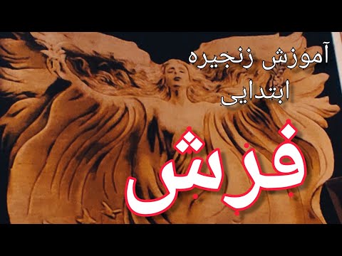 آموزش زنجیره ابتدای فرش
