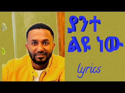 ዘማሪ ኤፍረም አለሙ ያንተ ልዩ ነው Ephrem Alemu Ye Ante Liyu New Yante Lyrics