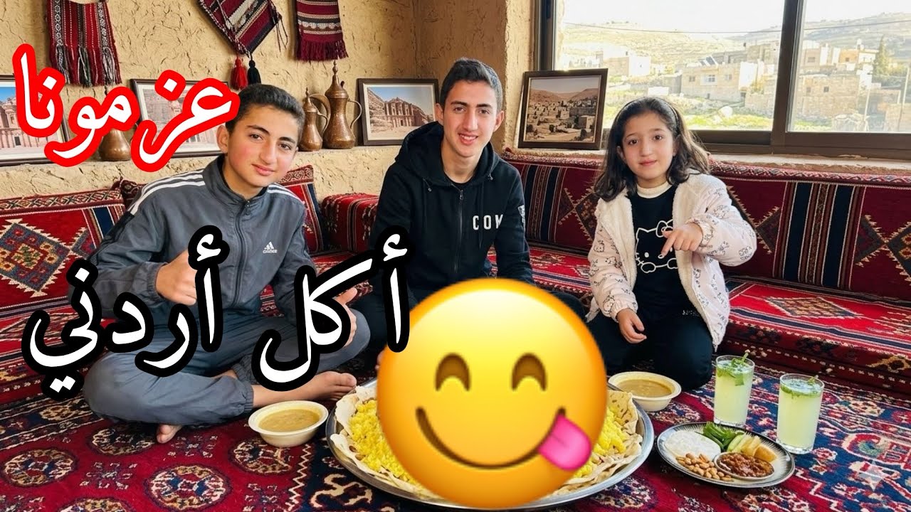 عزمونا على أكل أردني بامتياز😋رمضان🌙2026