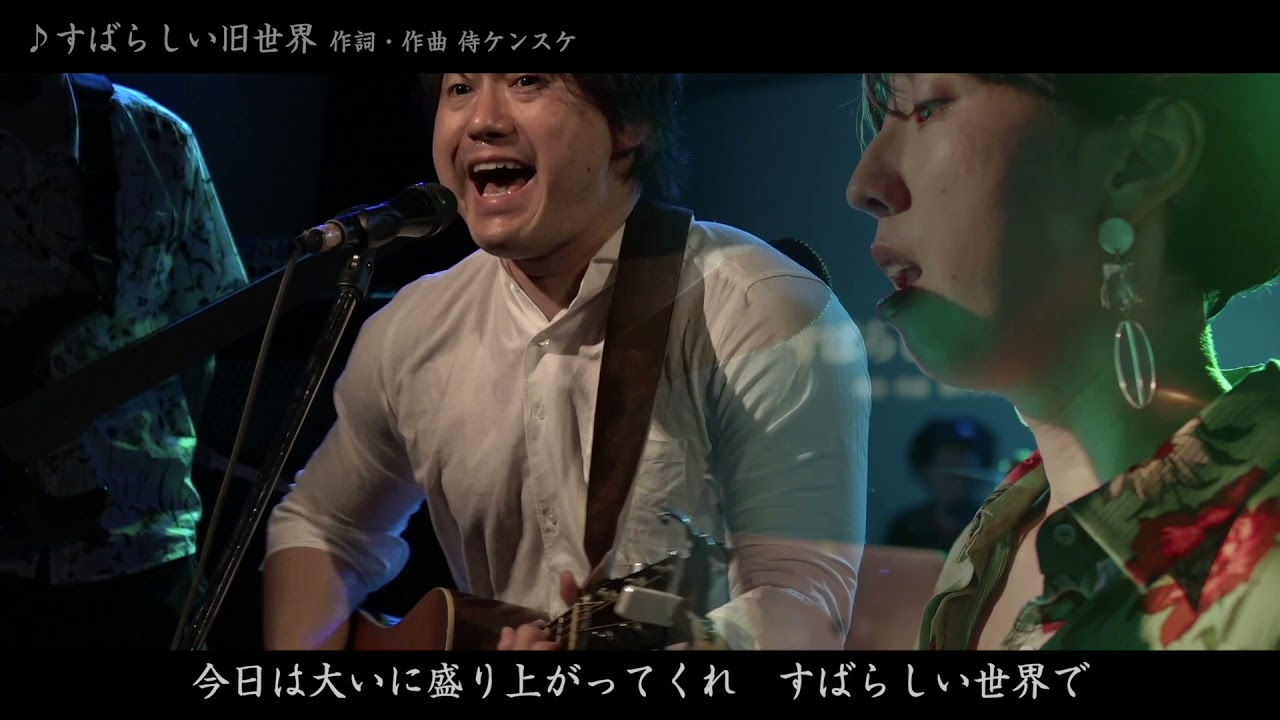 ♪すばらしい旧世界 2021.6/26サムケントーク&LIVE in 大阪梅田ALWAYS