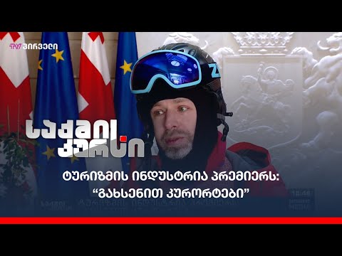 ტურიზმის ინდუსტრია პრემიერს:  “გახსენით კურორტები”