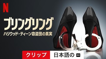 ブリングリング: ハリウッド・ティーン窃盗団の真実 (クリップ 字幕付き) | 日本語の予告編 | Netflix
