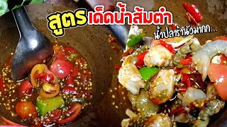 สูตรเด็ดน้ำส้มตำ​ สีสันและรสชาติแซ่บจัดจ้าน เปิดร้านได้เลยจ้า