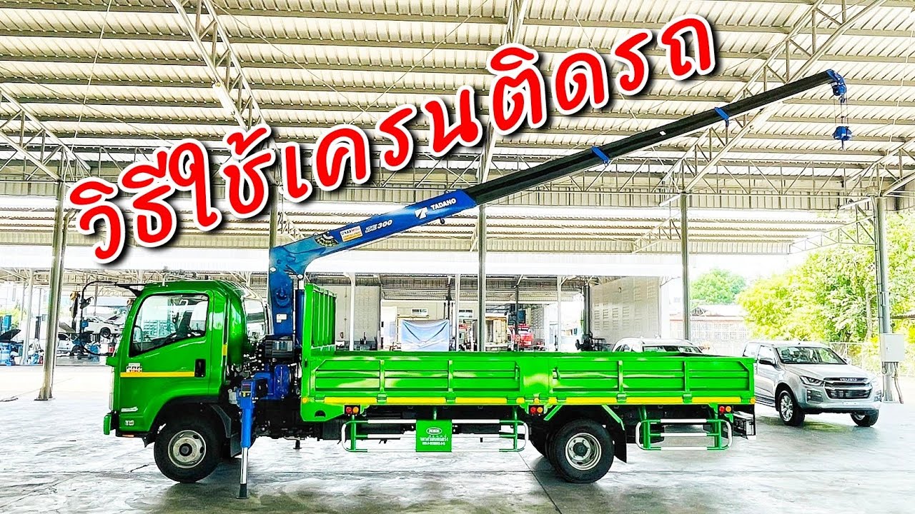 เครนติดรถบรรทุกใช้งานยังไง??