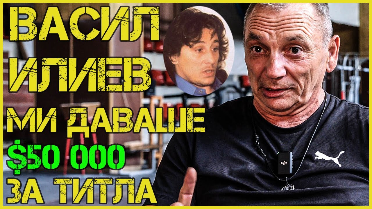 АНГЕЛ ГЕНЧЕВ: НАПИХМЕ се с НАИМ и ИЗПУСНАХ световната титла