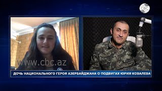 Дочь Национального героя Азербайджана о подвигах отца