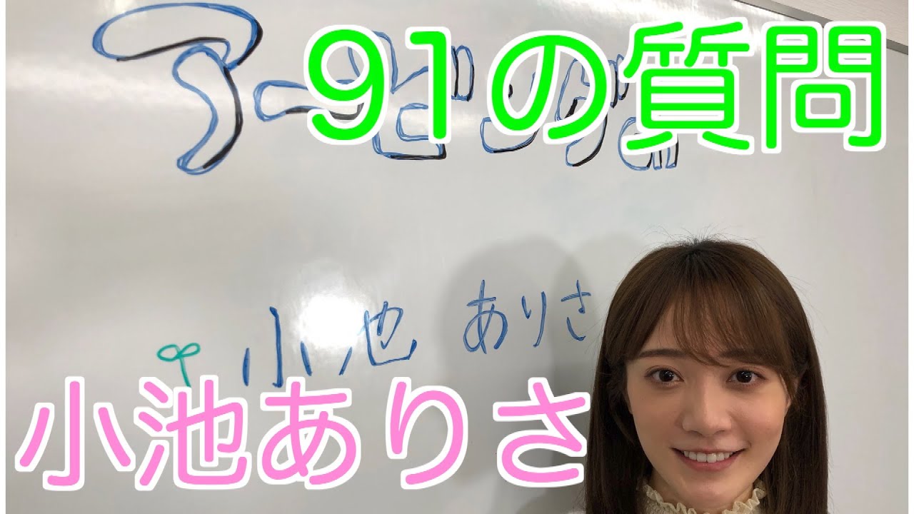 小池ありさ 自己紹介動画 Youtube
