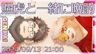 【雑談コラボ】照虎と一緒に晩酌 240913【VTuber おおしょうじょうゴリ丸｜花鎧照虎】