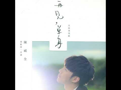 陳威全 - 成全