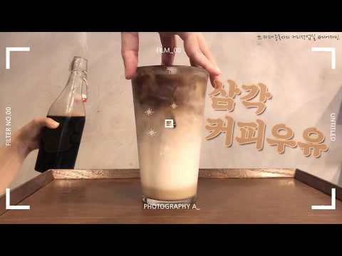맛있는 커피 레시피 서울우유 삼각 커피우유 맘껏먹기 더치라떼 연유 더했더니 