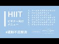 HIIT①運動不足解消｜ビギナー向けメニュー｜タイマー付き