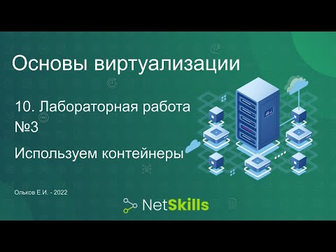 10.Основы виртуализации. Лабораторная работа №3