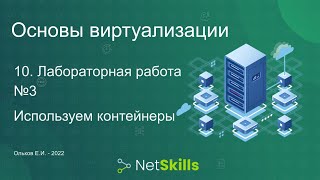 10.Основы виртуализации. Лабораторная работа №3