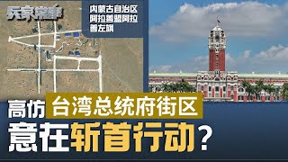 从内蒙古炸射靶场 看解放军攻台战术 | 兵家常事（2024-4-13）