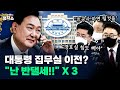 'MB 사면' 요청 적절한가?/대통령집무실, 용산시대 여나?/청와대, '공공기관 알박기' 논란/민주당 비대위, 쇄신의지 보였나? [김태현의 정치쇼]