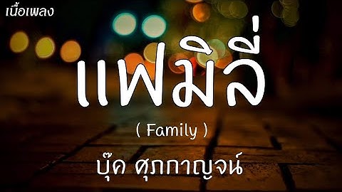 แฟมิลี่ (Family) – บุ๊ค ศุภกาญจน์ [ เนื้อเพลง ]
