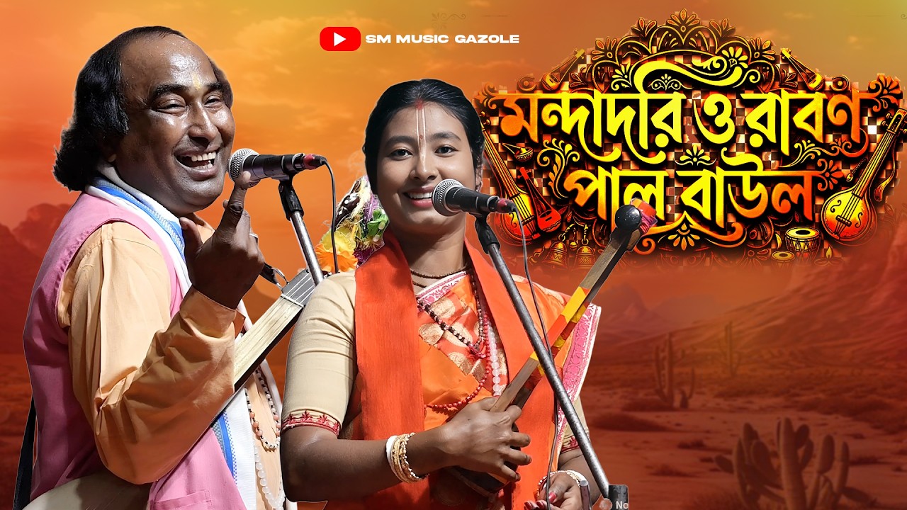 মন্দাদরি ও রাবণ পাল বাউল । Torja Pala Baul Gaan