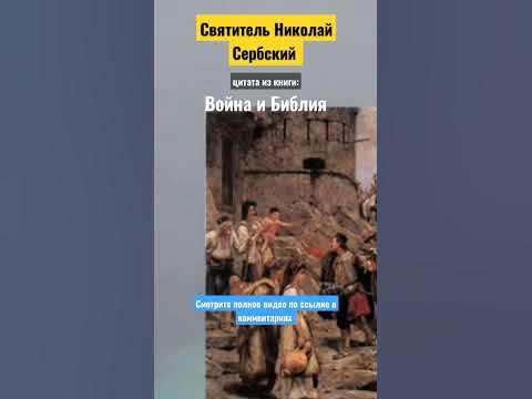 цитата из книги "Война и Библия".☦️ Святитель Николай Сербский.☦️ - YouTube
