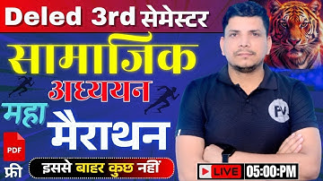 DELED 3RD SEMESTER महा मैराथन class /DELED 3RD SEMESTER SAMAJIK ADHYYAN /deled third semester sst