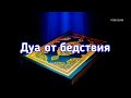 ДУА ОТ БЕДСТВИЯ, ПРОБЛЕМ, ПЕЧАЛИ, СТРЕССА, ГОРЯ, ДЕПРЕССИЙ И БЕСПОКОЙСТВА ИН ША АЛЛАХ