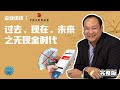 REVENUE(0200)专访：过去，现在，未来之无现金时代