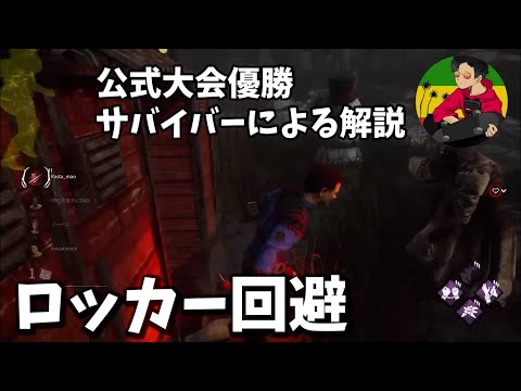 【DBD】ナースへのロッカー回避【らすたまお切り抜き】