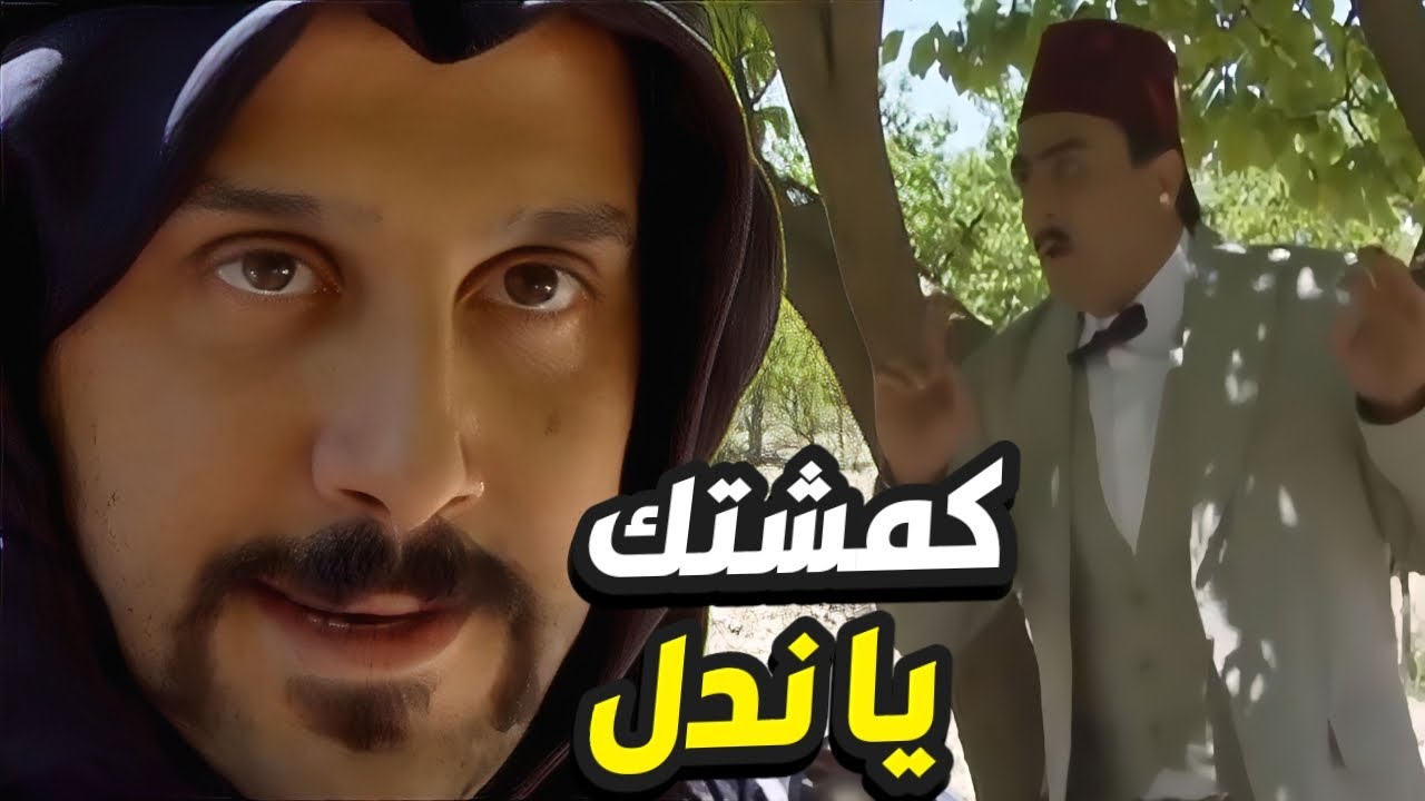 عبود الشامي يفعلها و يكمش الكولونيل ربطو بنص الحارة على العاموود👌 رجال العز