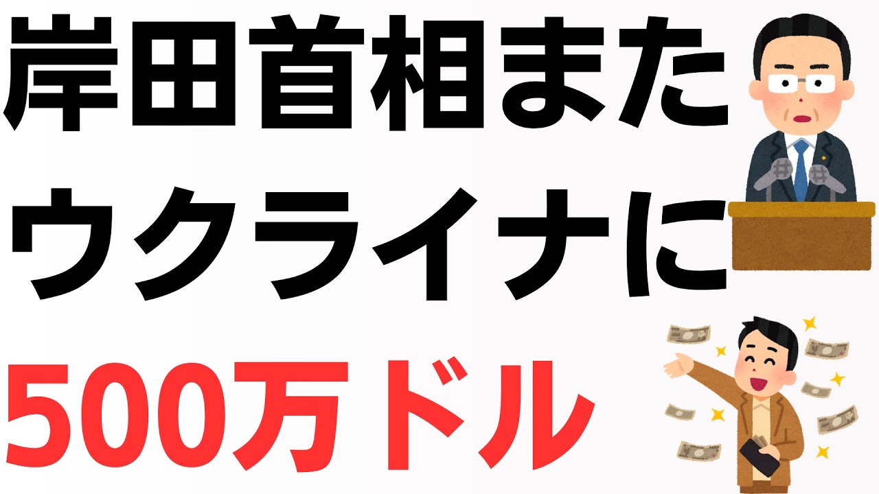 岸田首相またウクライナに500万ドル！！国内の被災地はどうなんだ！日本人の困窮問題は無視なのに！と批判殺到…を扱う動画のサムネイル