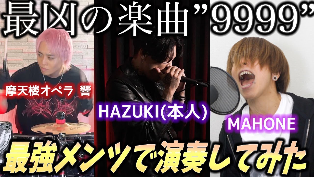 【本人降臨】最強メンツ&16種類のエグいシャウトで歌ってみた【9999 with HAZUKI&響(摩天楼オペラ)】