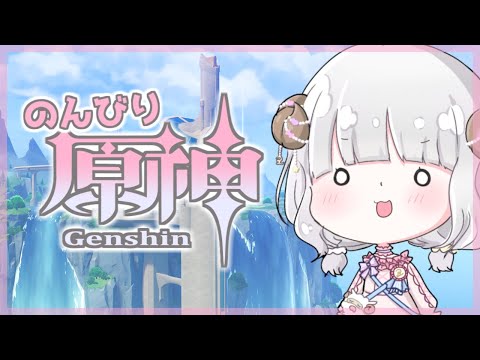 【原神#299】のんびり【日辻めう】