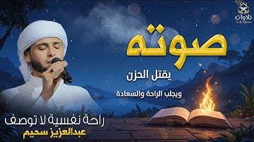 تلاوة لراحة تدوم طول اليوم - أروع تلاوات القارئ الجزائرى#عبدالعزيز_سحيم
