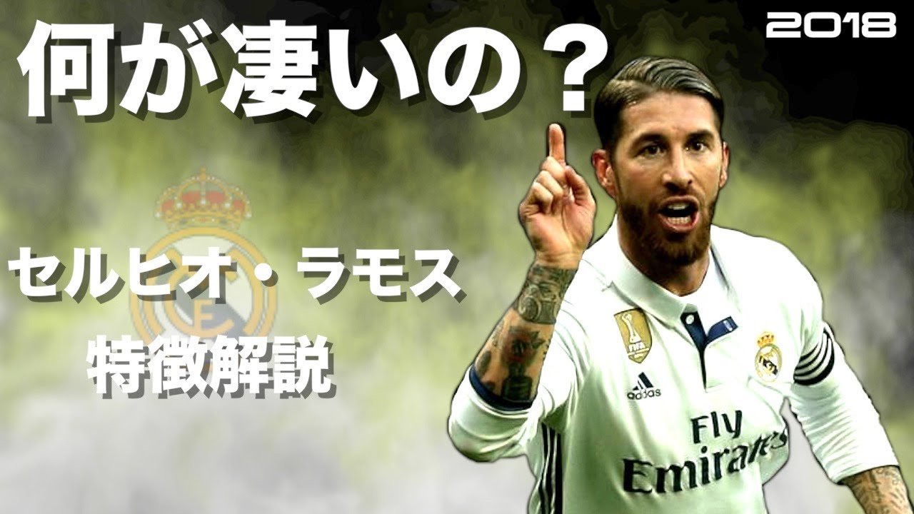 最強のcb セルヒオ ラモス 特徴解説 Hd 1080p Sergio Ramos みにフト 海外サッカー イーフト Youtube