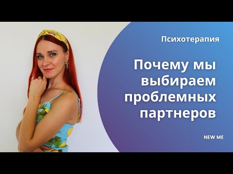 Почему мы выбираем проблемных партнеров?