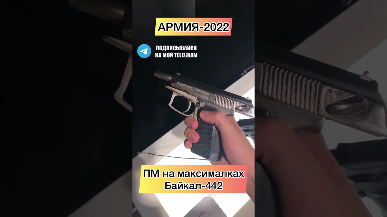 Никелированный Baikal-442 на форуме Армия-2022