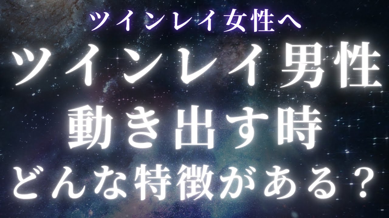 【ツインレイ女性へ】ついにツインレイ男性が動き出します。タイミングと予兆について【スピリチュアル】