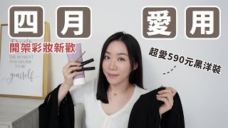 四月份愛用：對副乳做了XXX、開架驚豔眼線刷、超持久睫毛膏、超愛平價黑洋裝、自然血色潤唇膏、跟設計師說的剪髮要求..